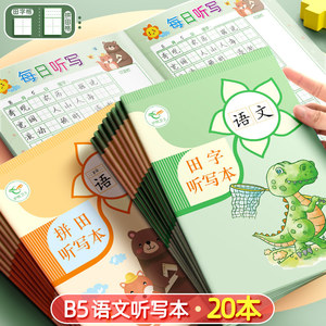 B5语文生字每日听写本小学生专用每日一练好词好句看图写话田字格