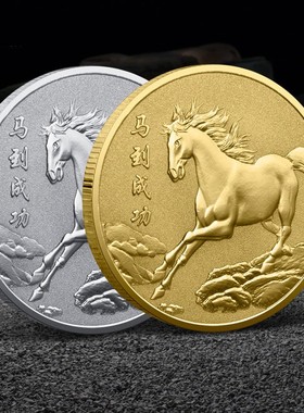 马到成功纪念金币十二生肖马年福字纪念章商务会销硬币祝福礼品