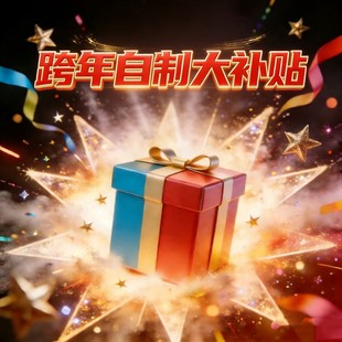 D25T52512 大补贴 跨年自制补贴盲盒