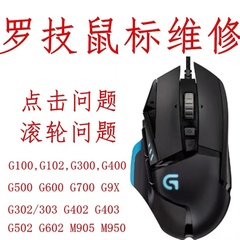 罗技G502鼠标维修更换微动编码器双击连点G903 G603 G703 GPW换线