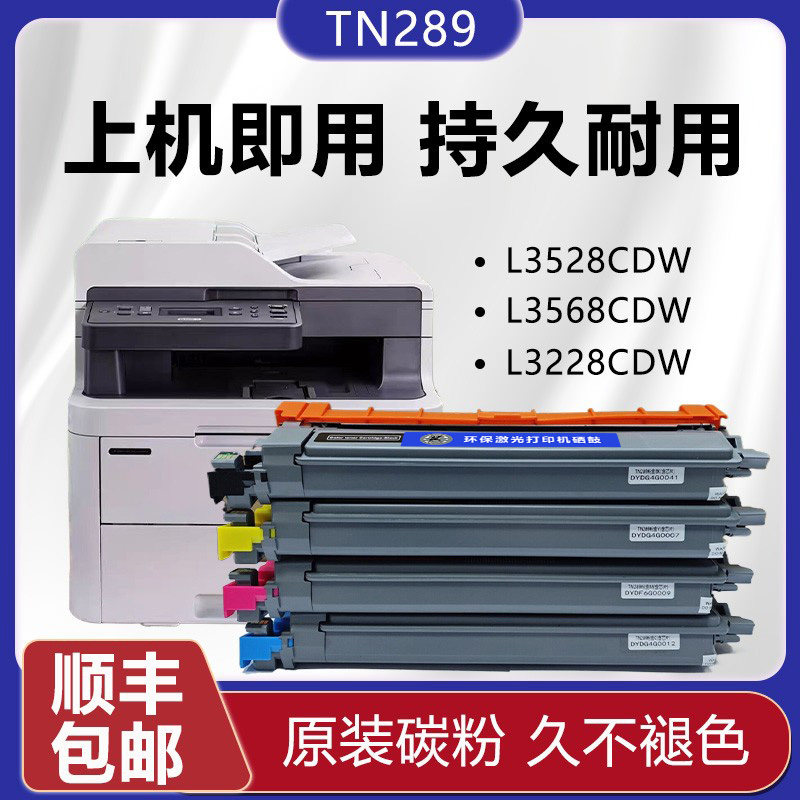 兄弟国产TN-289粉盒适用于L3528CDW/L3568CDW/3288CDW,办公设备/耗材/相关服务,硒鼓/粉盒,淘宝优惠券,粉丝福利购,淘宝优惠卷