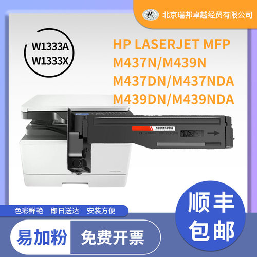 上机即用安装便捷W1333A硒鼓M437