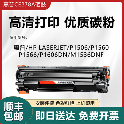 粉盒CE278A原装正品P1606m1536dn