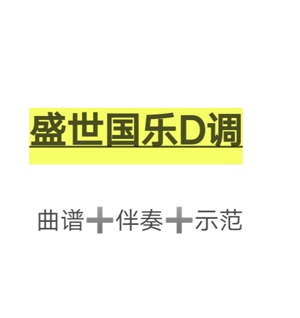 盛世国乐d调伴奏 示范 曲谱,初学古筝流行曲谱