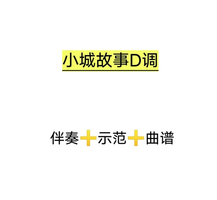 小城故事d调伴奏 示范 曲谱,初学古筝流行曲谱