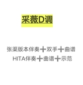 采薇D调古筝曲谱伴奏示范张渠和HITA两版 本 初学流行古筝曲谱