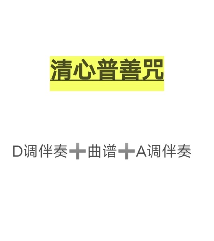 清心普善咒古筝伴奏曲谱,d调伴奏送a调伴奏,初学古筝流行曲谱