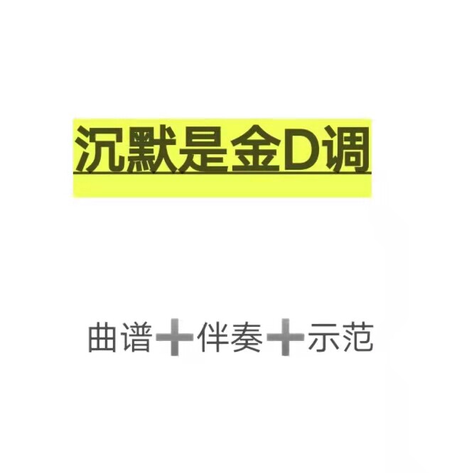 沉默是金d调伴奏 示范 曲谱,初学古筝流行曲谱