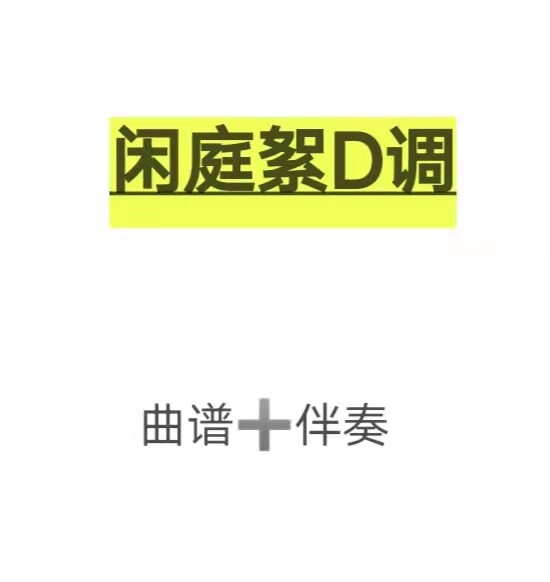 闲庭絮d调伴奏 曲谱,初学古筝流行曲谱