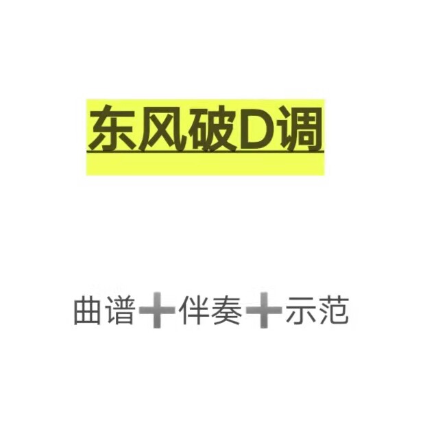 东风破d调伴奏 示范 曲谱,初学古筝流行曲谱
