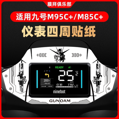 适用于九号M95C+/M85C+仪表盘装饰贴周围纸贴膜改装卡通贴刮配件
