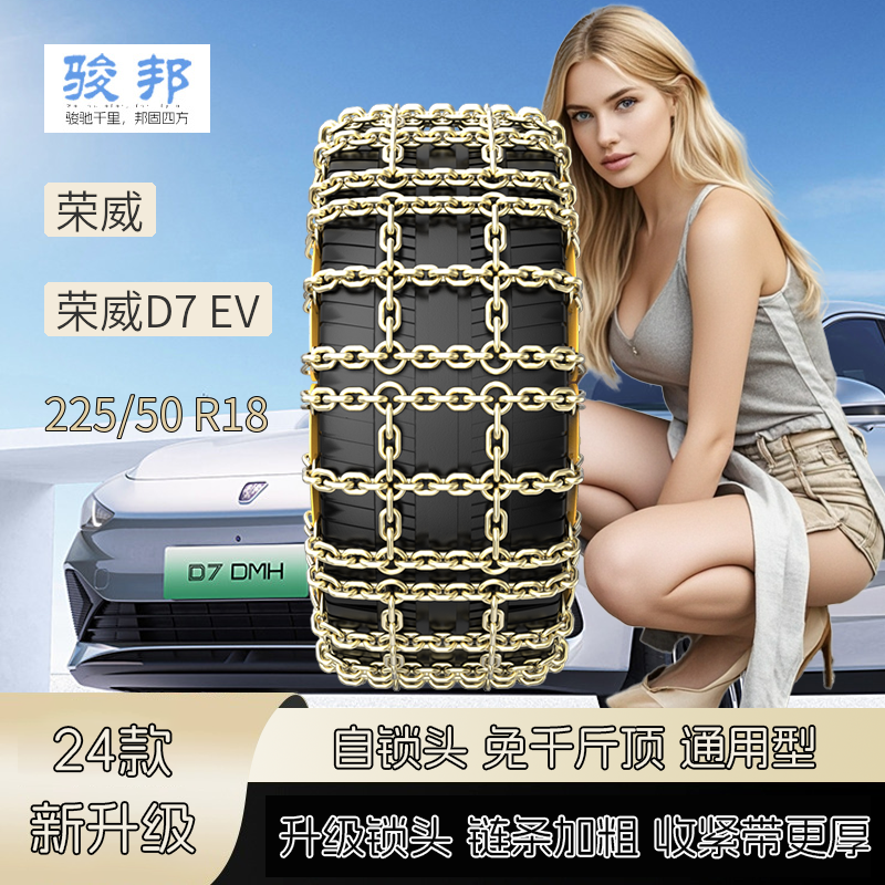 骏邦适配荣威D7 EV汽车防滑链通用型SUV轿车MPV面包车越野车免千