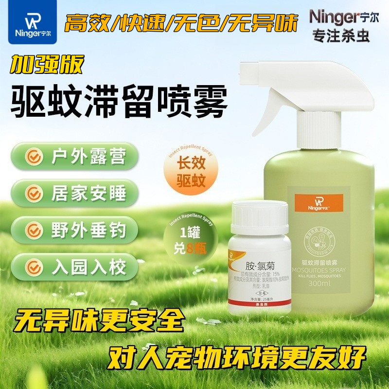 宁尔驱蚊液防蚊喷雾无味灭蚊虫水
