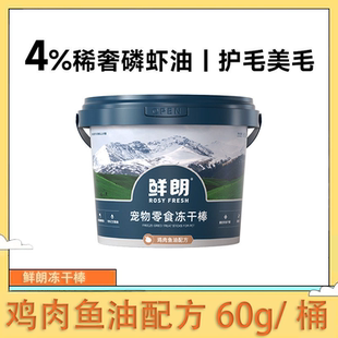 鲜朗宠物零食冻干棒鸡肉鱼油冻干桶装猫狗通用主食狗粮猫粮60g/桶