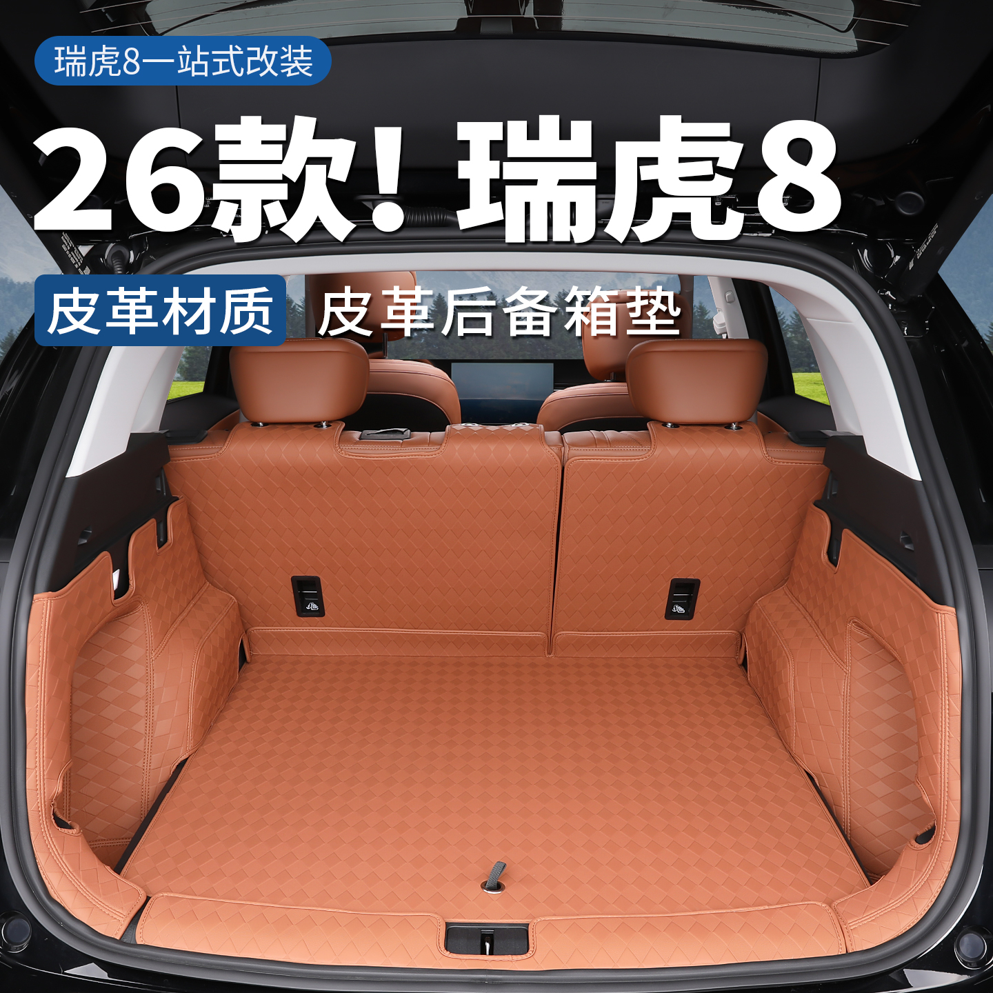 2026款第五代瑞虎8后备箱垫