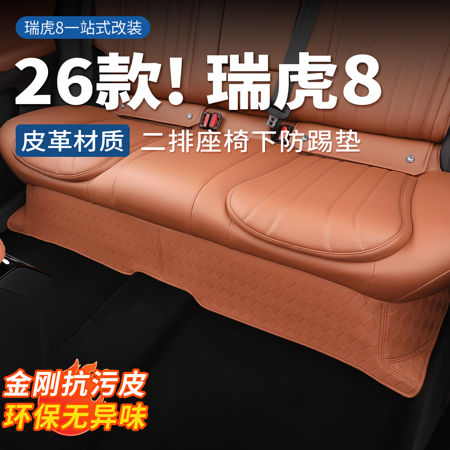 第五代瑞虎8座椅下防踢垫