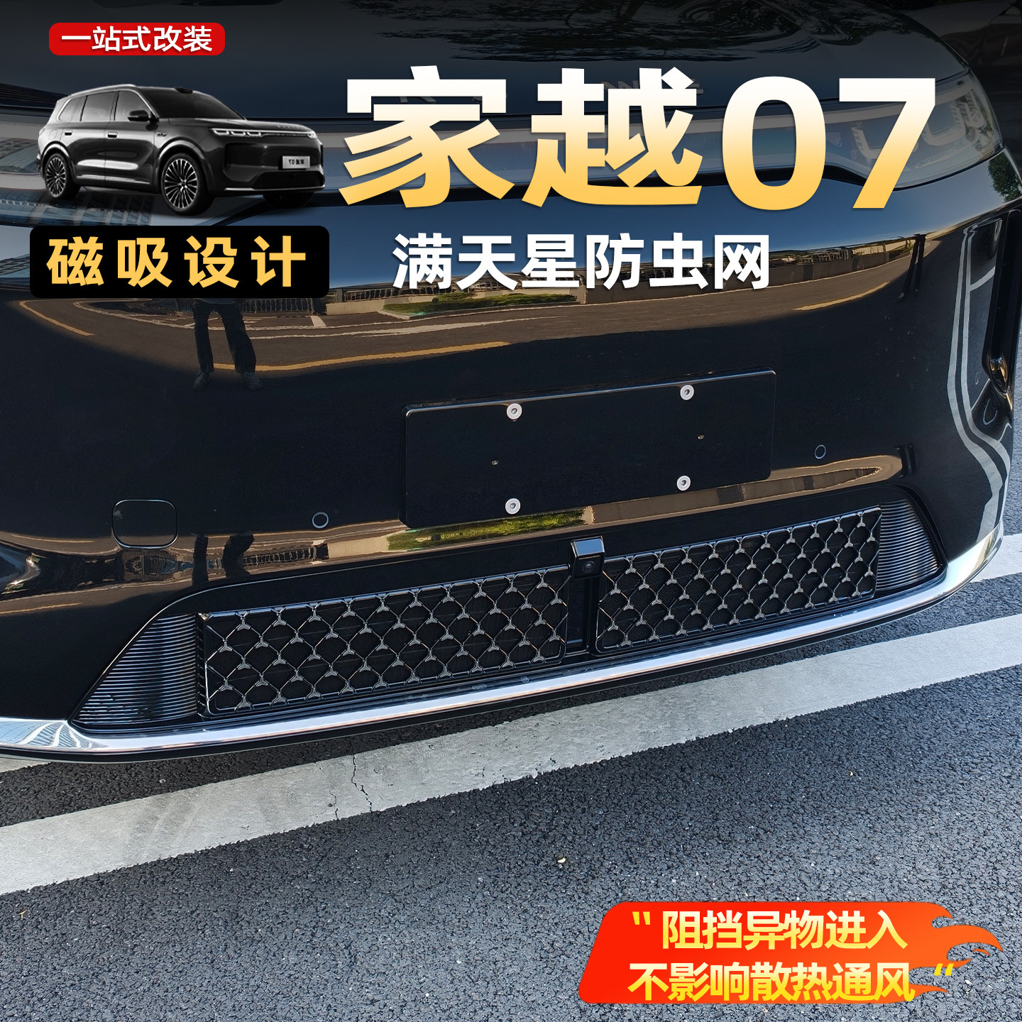 荣威家越07全包防虫网中网格栅罩