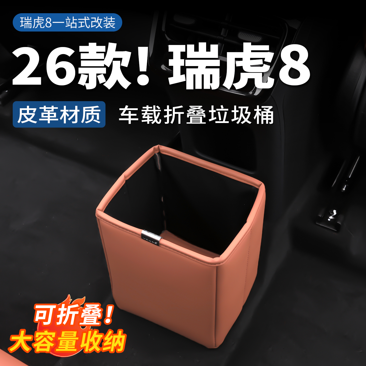 第五代瑞虎8车载垃圾桶