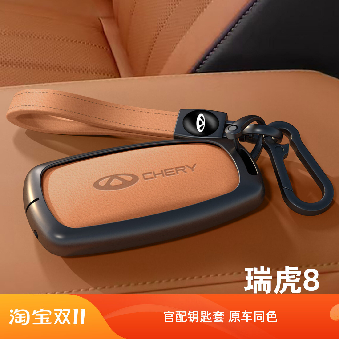 26款第五代新瑞虎8钥匙套钥匙扣钥匙壳简约遥控保护包壳扣原车色,汽车用品/电子/清洗/改装,车用钥匙扣,淘宝优惠券,粉丝福利购,淘宝优惠卷