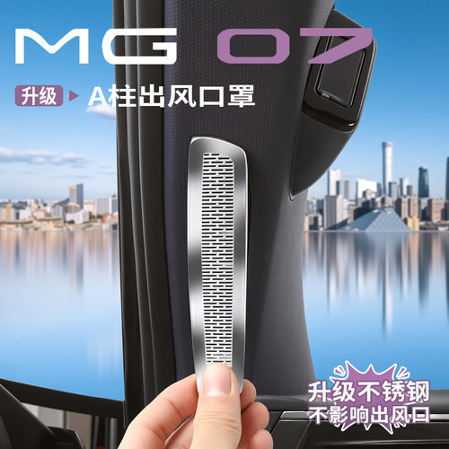 名爵MG07不锈钢A柱出风防尘罩