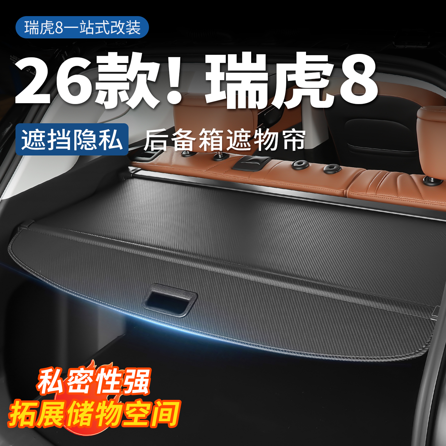 适用2026款第五代瑞虎8后备箱遮物帘无损安装尾箱隔板汽车后备箱