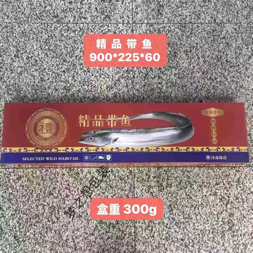 带鱼礼盒刀鱼包装礼品箱海鲜生鲜包装盒整条冷冻带鱼空盒送礼批发