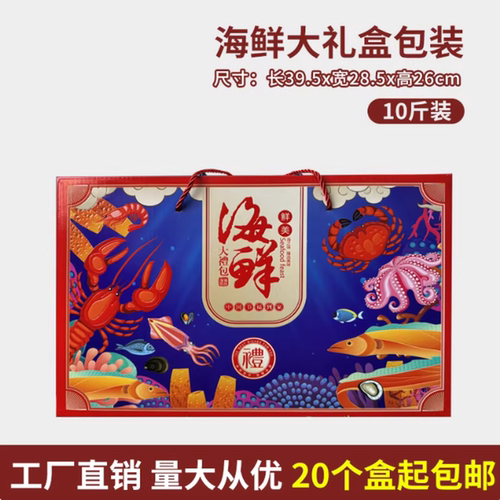 海鲜10/20/30斤大礼包海鲜包装箱包装盒海鲜礼品盒礼品箱冻品水产