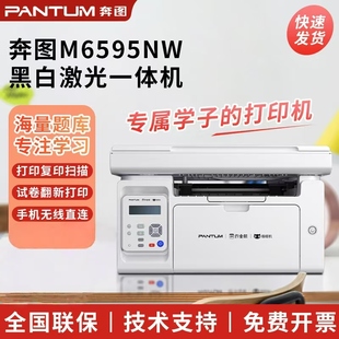 奔图M6595 P2595NW黑白激光打印无线wifi手机家用办公远程喵喵机