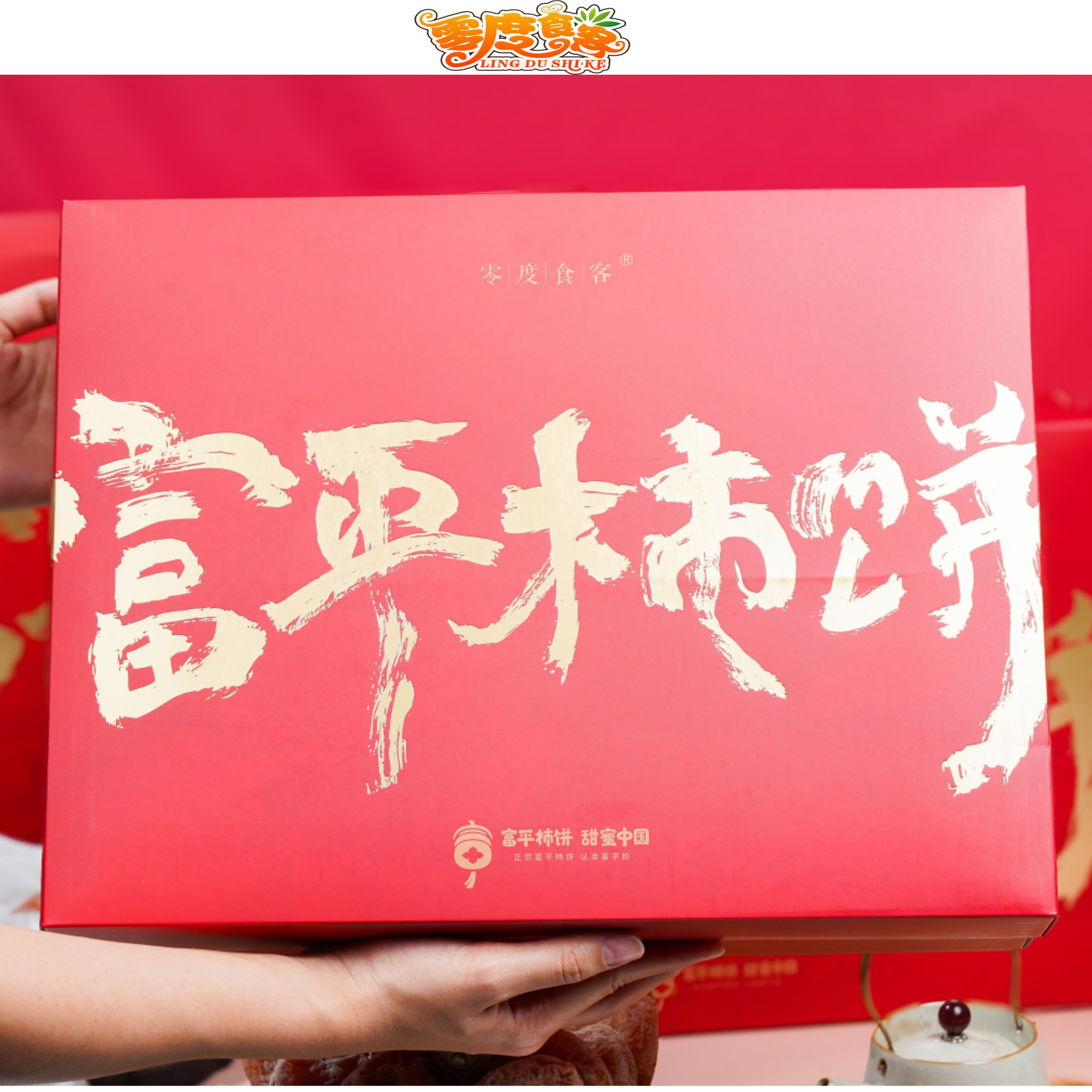 零度食客陕西特产富平柿饼流心自然降霜出口级独立包装礼盒包邮