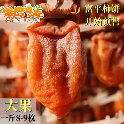 零度特产5斤出口级包邮富平柿饼