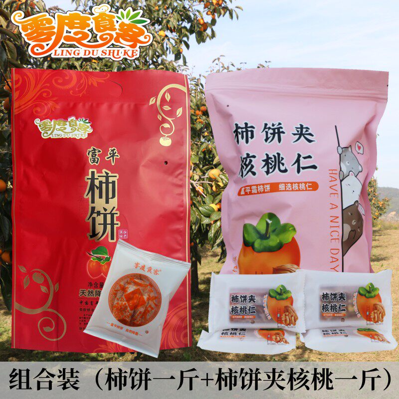 零度食客陕西富平柿饼子降霜吊柿饼1斤+柿饼夹核桃一斤包邮