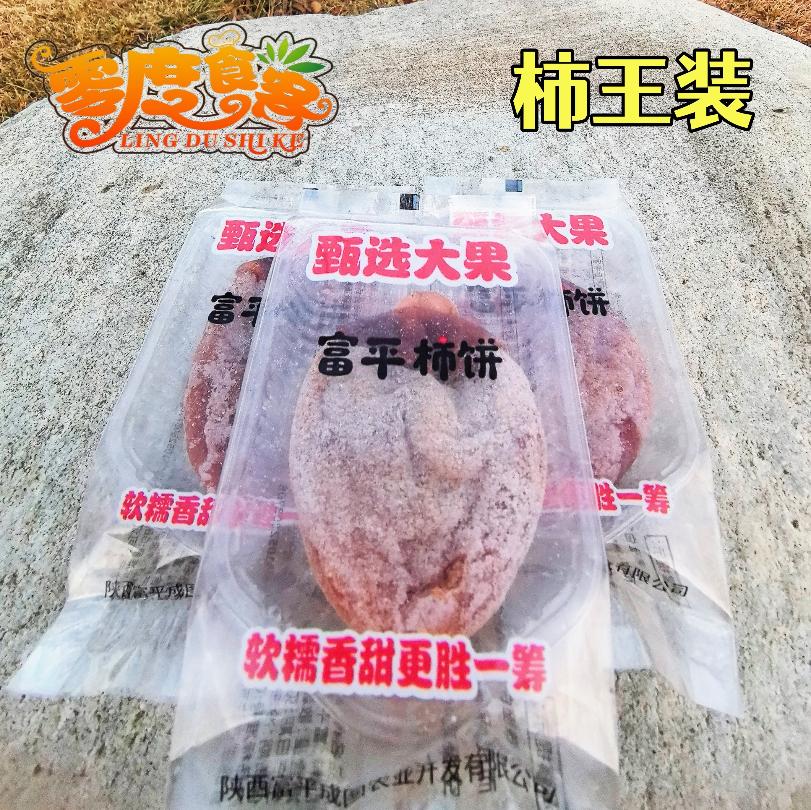 零度食客陕西特产富平柿饼降霜农家自制吊柿子饼干出口包邮3-5斤