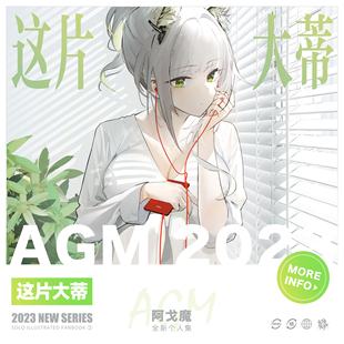 【现货】「这片大蒂」AGM阿戈魔 全新个人作品集 第三回 明日方舟