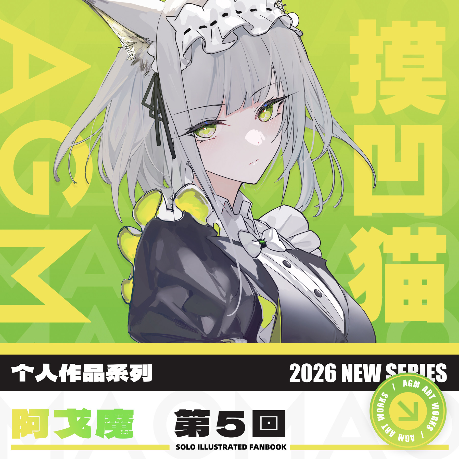 【预售】「摸凹猫」阿戈魔AGM全新个人作品第五回 明日方舟 鸣潮