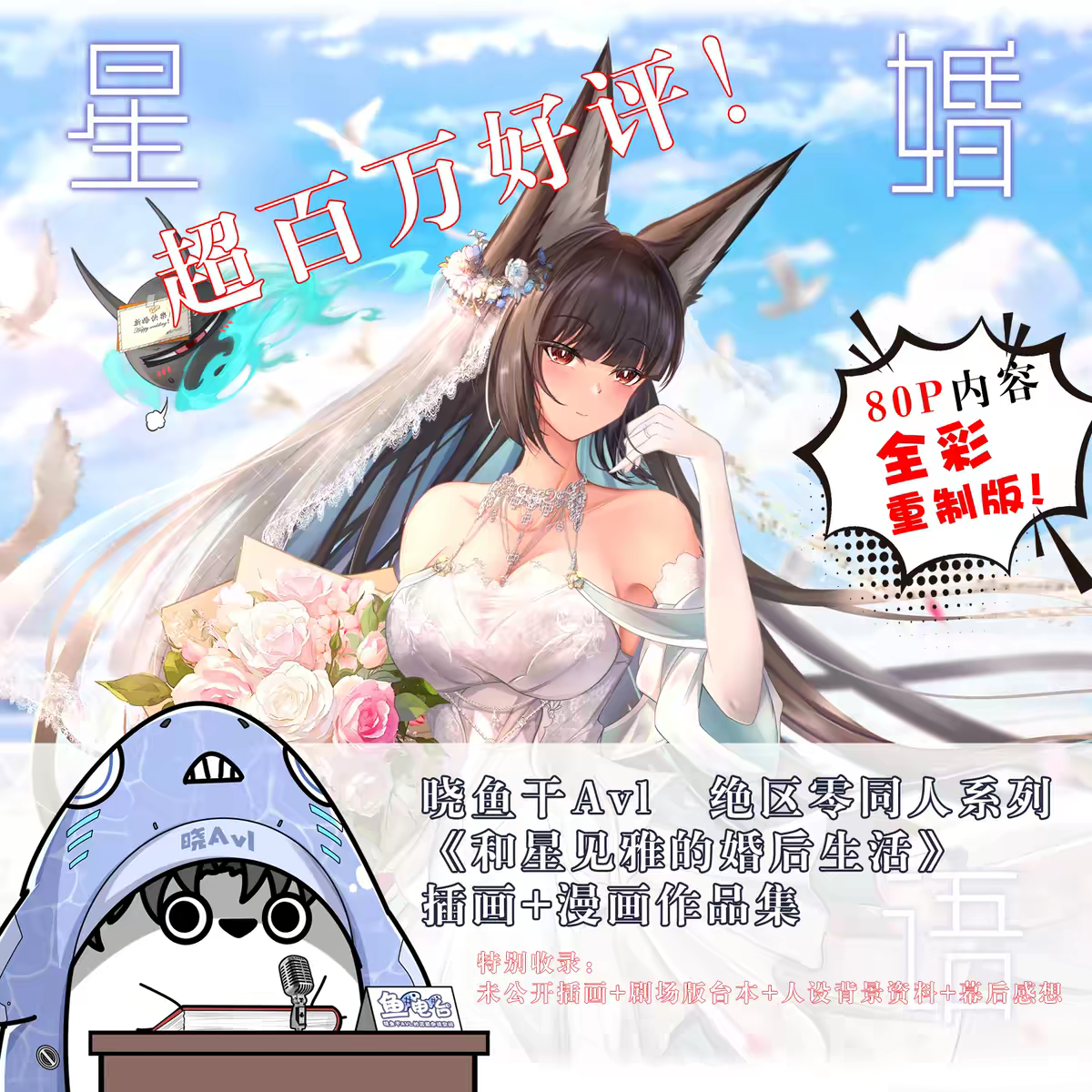 【代理预售】晓Avl『和星见雅的婚后生活』全新个人作品集 绝区零