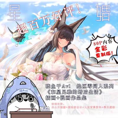 【代理预售】晓Avl『和星见雅的婚后生活』全新个人作品集 绝区零