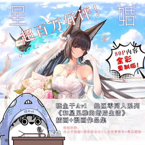 【代理预售】晓Avl『和星见雅的婚后生活』全新个人作品集 绝区零