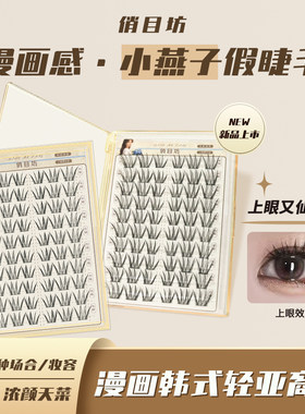 免胶款小燕子新品漫画韩式亚裔风小燕子假睫毛单簇分段式