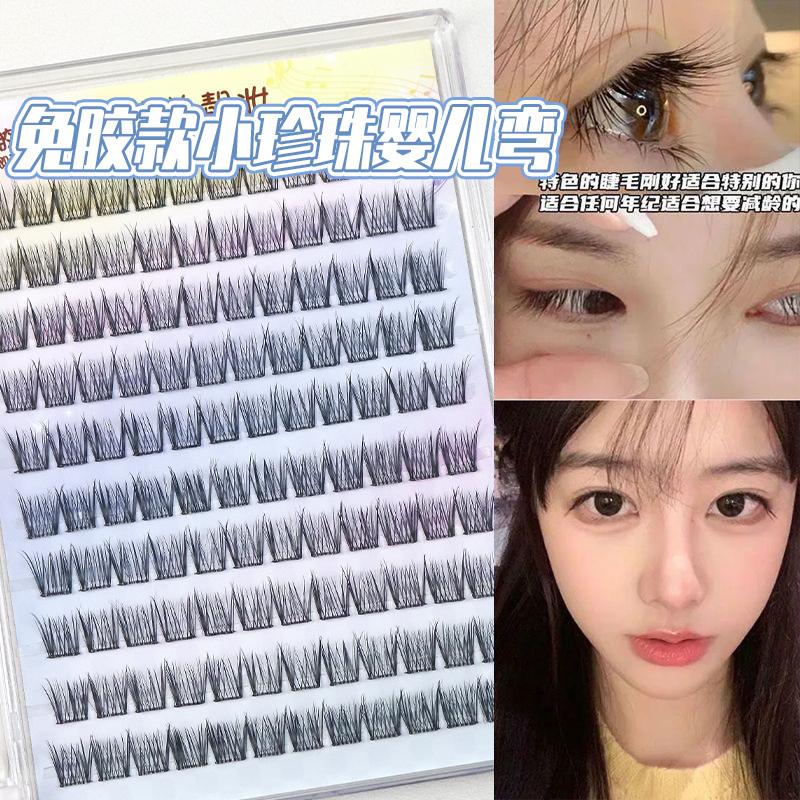 10排!免胶小珍珠幼态婴儿直假睫毛b翘仿真氧气感超软懒人分段式