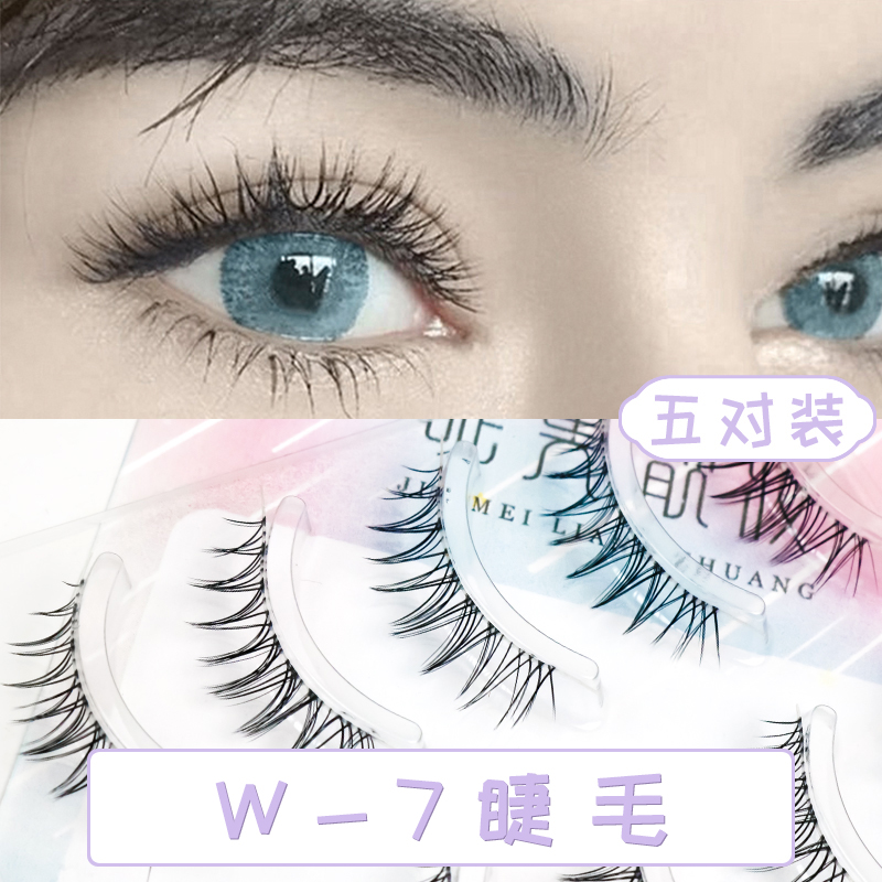 睫美靓妆升级款w-7假睫毛自然浓密仿真卷翘眼睫毛眼尾半截透明梗