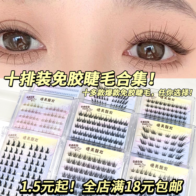 10排装免胶睫毛大容量纯欲白月光懒人三部曲纯野小恶魔混合装