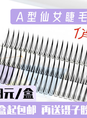 俏目坊a型仙女假睫毛单簇朵自然