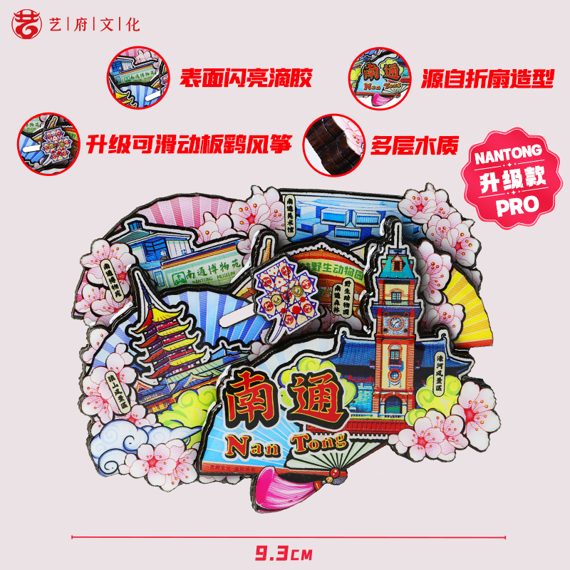 南通城市旅游纪念品创意冰箱贴