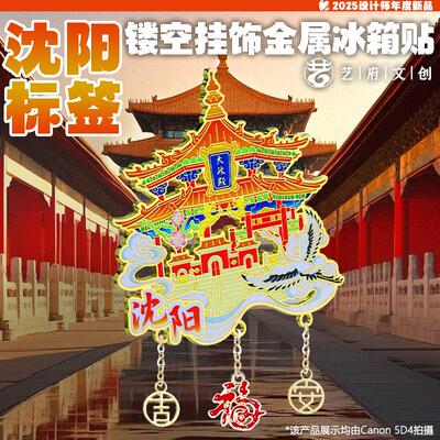 金属沈阳镂空吊坠冰箱贴