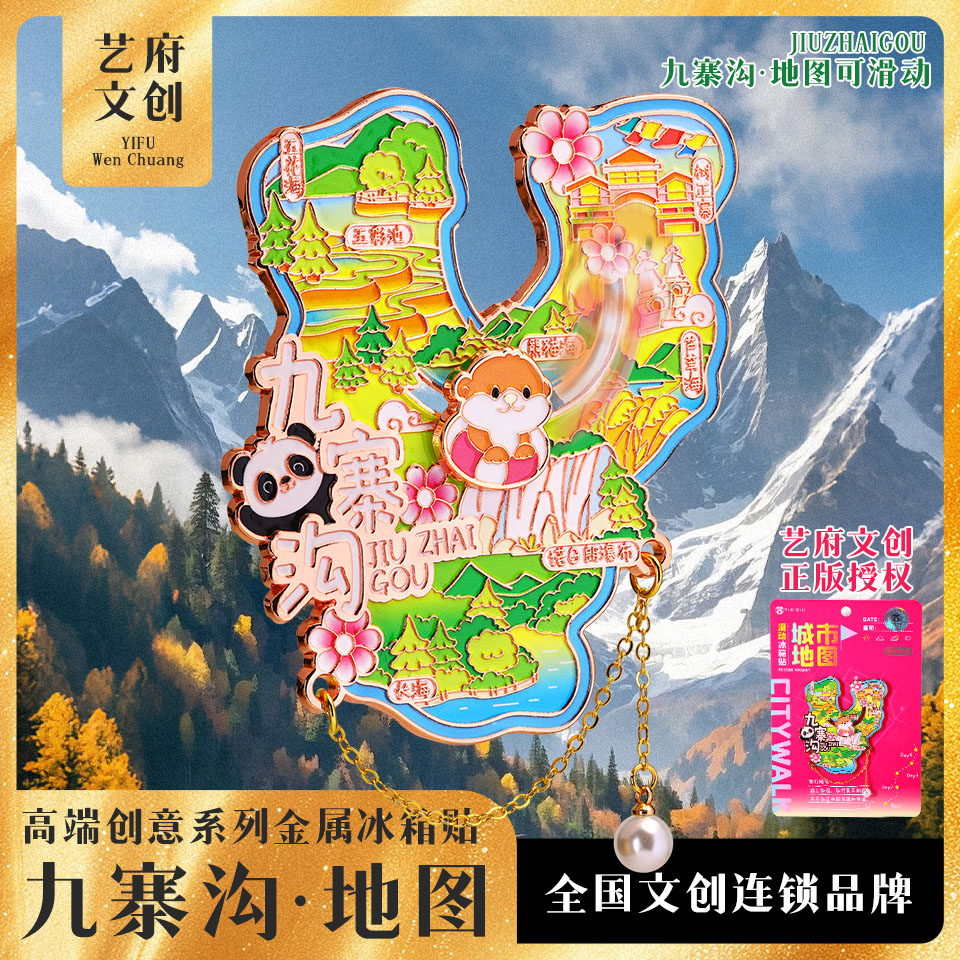 金属可滑动九寨沟旅游文创伴手礼