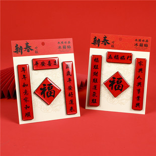 2026马年春节对联冰箱贴喜庆乔迁财神新年国潮创意纪念品福字磁贴