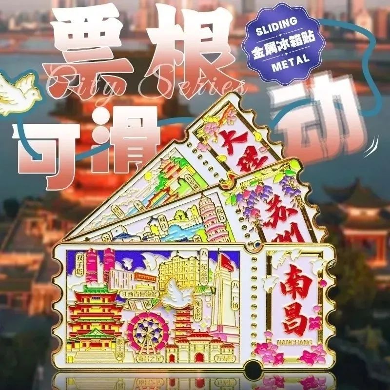 城市票根可滑动金属冰箱贴苏州镇江大理南京原创特色旅游纪念品