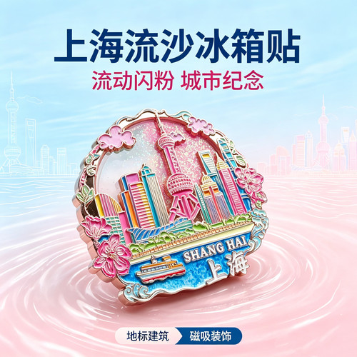 上海外滩金属流沙冰箱贴城隍庙豫园南京路东方明珠旅游纪念伴手礼