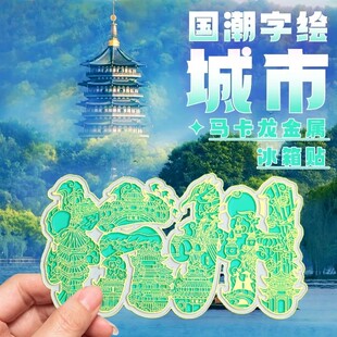 金属字绘国潮城市地图金属冰箱贴杭州南京天津宏村文创旅游纪念品