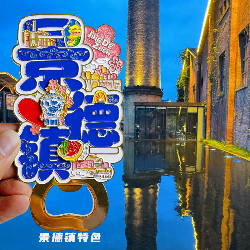 江西景德镇旅游新款开瓶器冰箱贴创意纪念品磁性贴磁吸文创